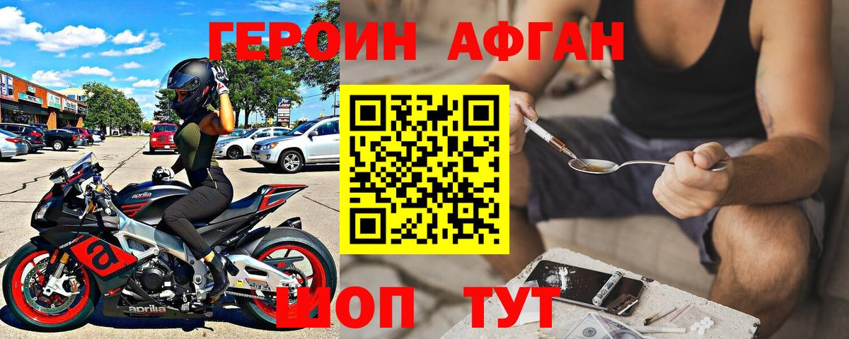 ГЕРОИН афганец Отрадный